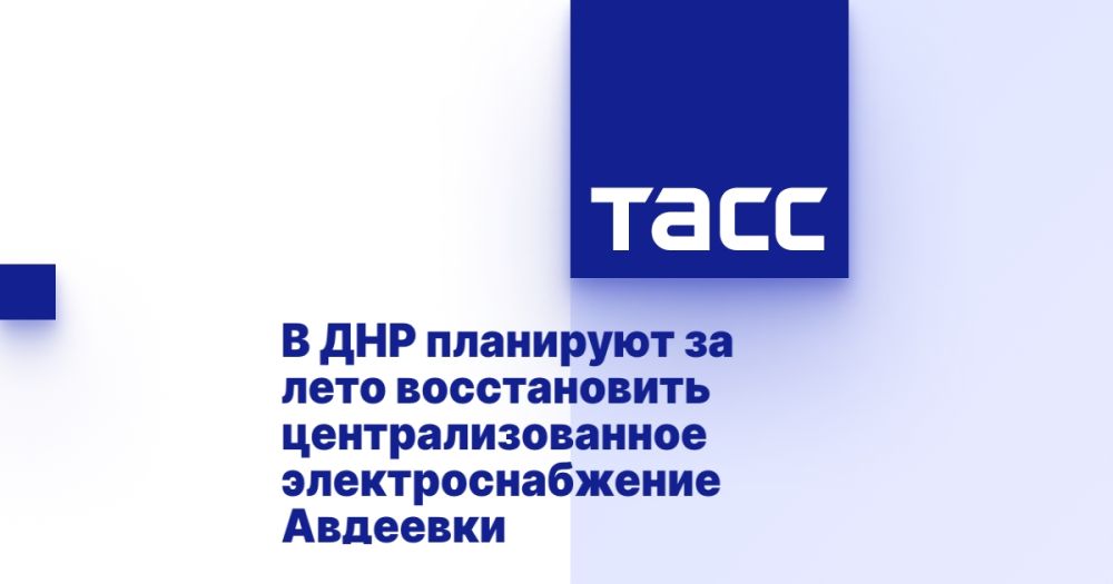 В ДНР планируют за лето восстановить централизованное электроснабжение Авдеевки