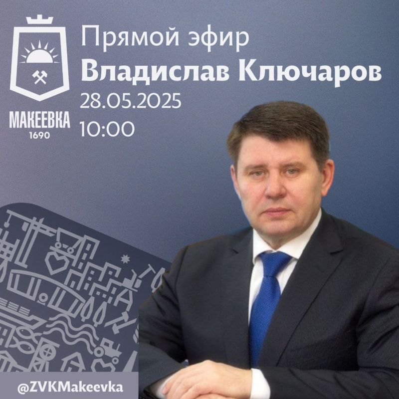 Владислав Ключаров: Уважаемые макеевчане!. 28 мая в 10:00 выйду в прямой эфир, чтобы ответить на интересующие вас вопросы