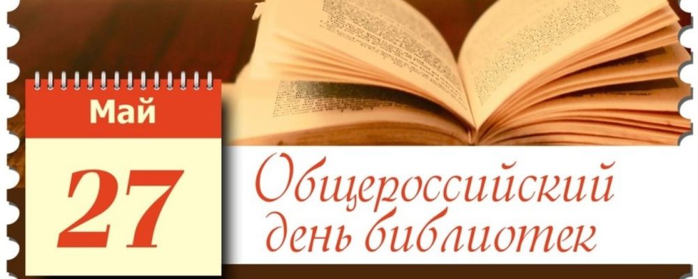 Роман Конев: Общероссийский день библиотек