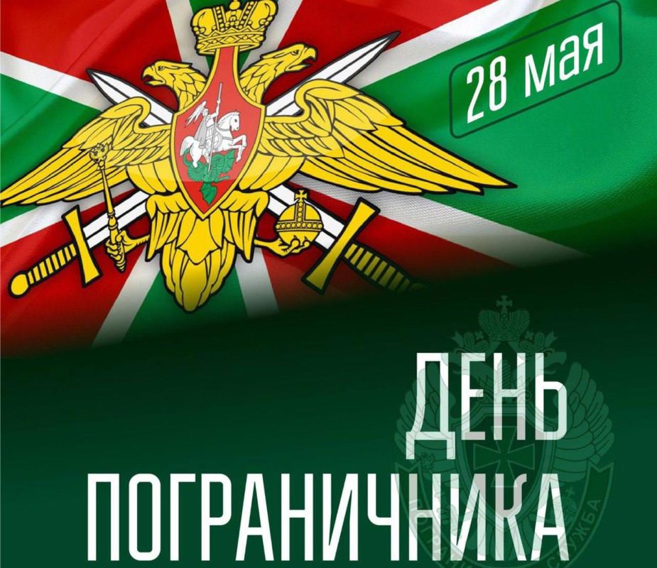 28 мая традиционно свой профессиональный праздник отмечают российские пограничники, несущие службу, кадровые офицеры и ветераны пограничных войск