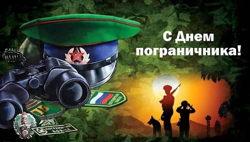 Константин Зинченко: Поздравляю российских пограничников и ветеранов пограничной службы с профессиональным праздником!