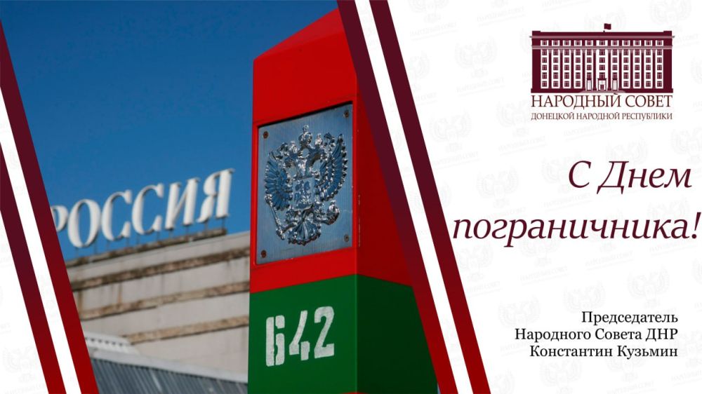 Константин Кузьмин: Дорогие пограничники, ветераны службы и все, кто стоит на страже рубежей нашей Родины!