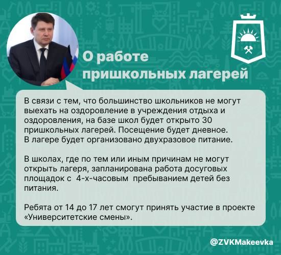В ходе прямого эфира глава Макеевки Владислав Ключаров рассказал о работе пришкольных лагерей