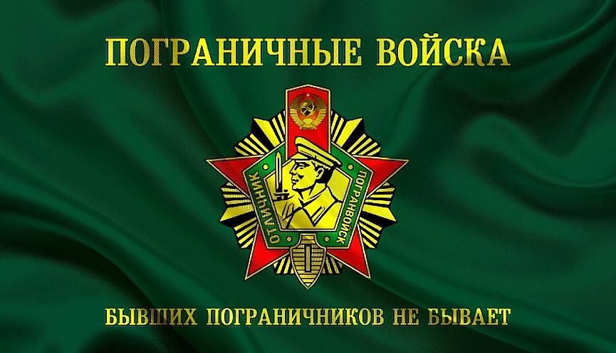 Александр Волошин: Уважаемые военнослужащие и ветераны Пограничной службы! Поздравляю вас с профессиональным праздником — Днём пограничника!