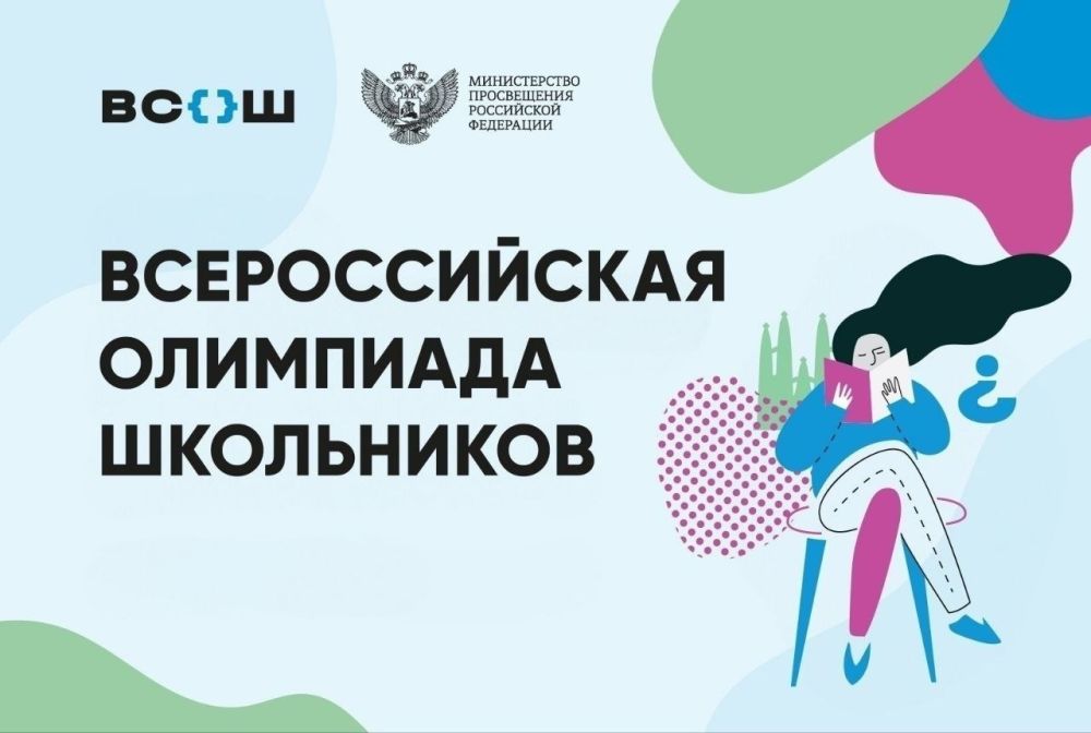 Минпросвещения России определит новый порядок проведения всероссийской олимпиады школьников