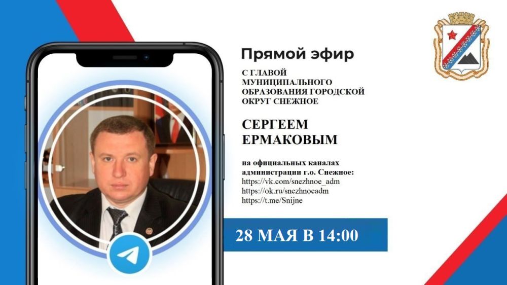 Сергей Ермаков: 28 мая в 14:00 в рамках ежемесячного Прямого эфира и в соответствии с поручениями Главы Республики Дениса Пушилина отвечу на вопросы поступившие в чат-бот