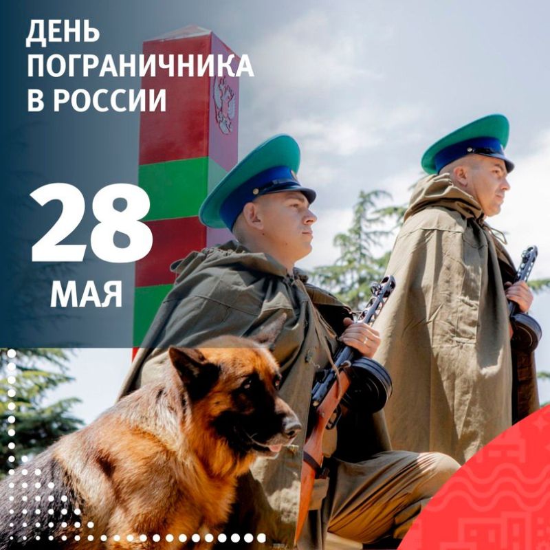 Константин Зинченко: Поздравляю российских пограничников и ветеранов пограничной службы с профессиональным праздником!