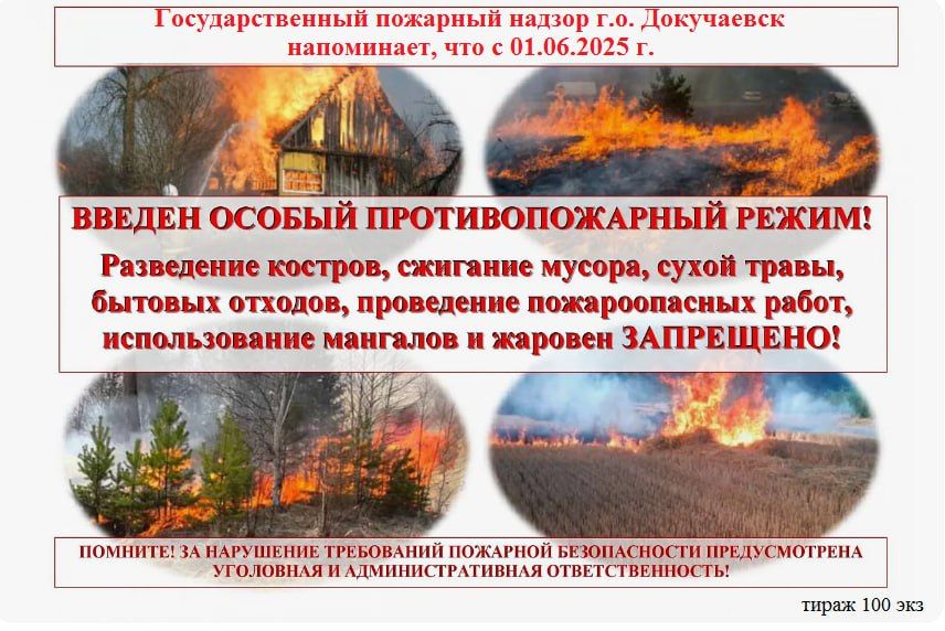 Введен особый противопожарный режим!