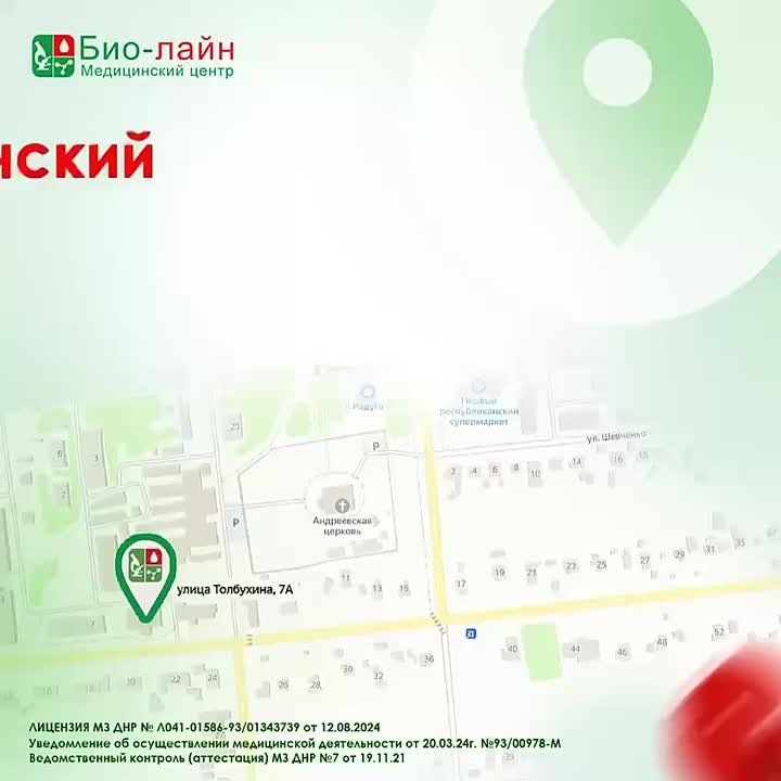 Для удобства жителей г. Ждановка 29.05.2025 мы открываем новый медицинский офис «БИО-ЛАЙН» по адресу: