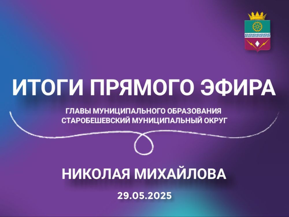 Николай Михайлов: Итоги прямого эфира от 29.05.2025