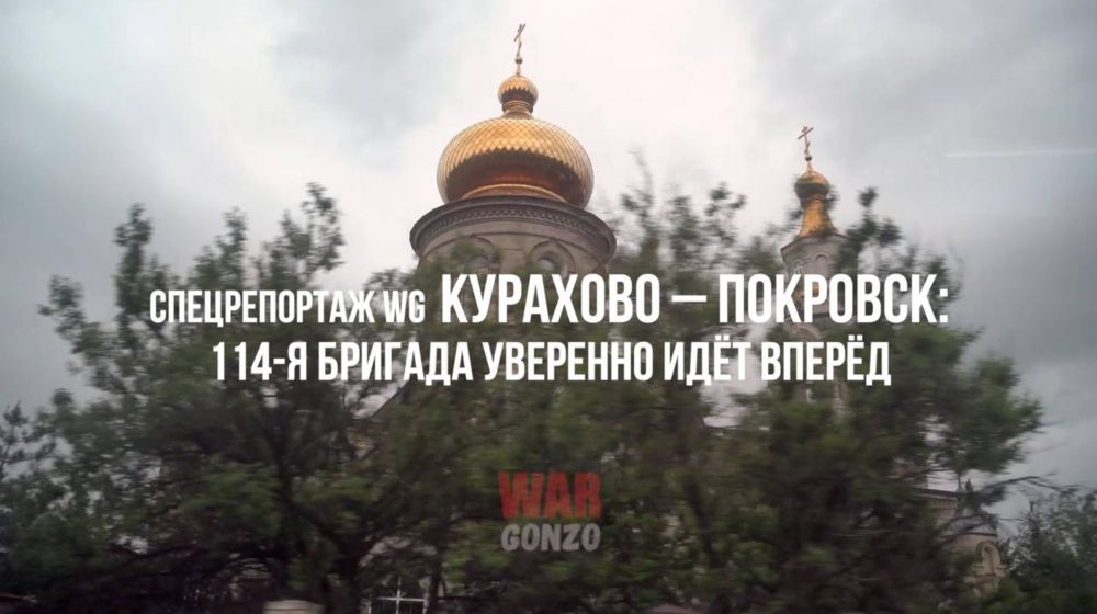 WarGonzo: Спецрепортаж WGКурахово – Покровск: 114-я бригада уверенно идёт вперёд
