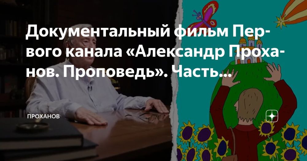 Документальный фильм Первого канала «Александр Проханов. Проповедь»