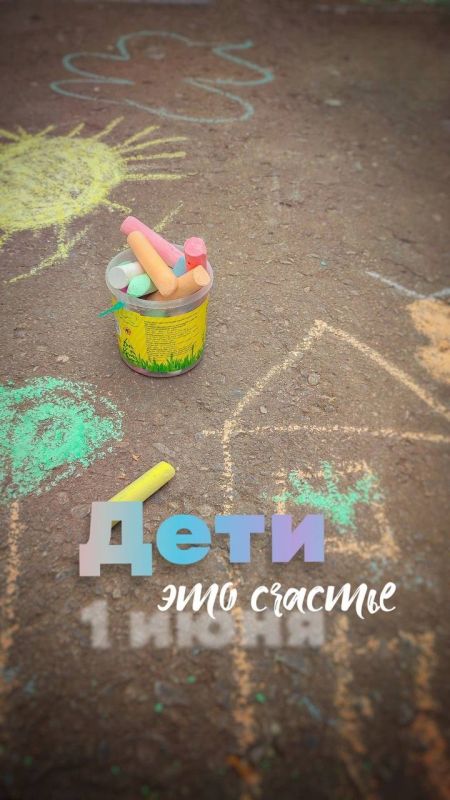 Константин Зинченко: Дорогие друзья!. От всего сердца поздравляю вас с Международным днём защиты детей! Этот светлый и значимый праздник напоминает нам о том, как важно заботиться о самых маленьких и беззащитных жителях...