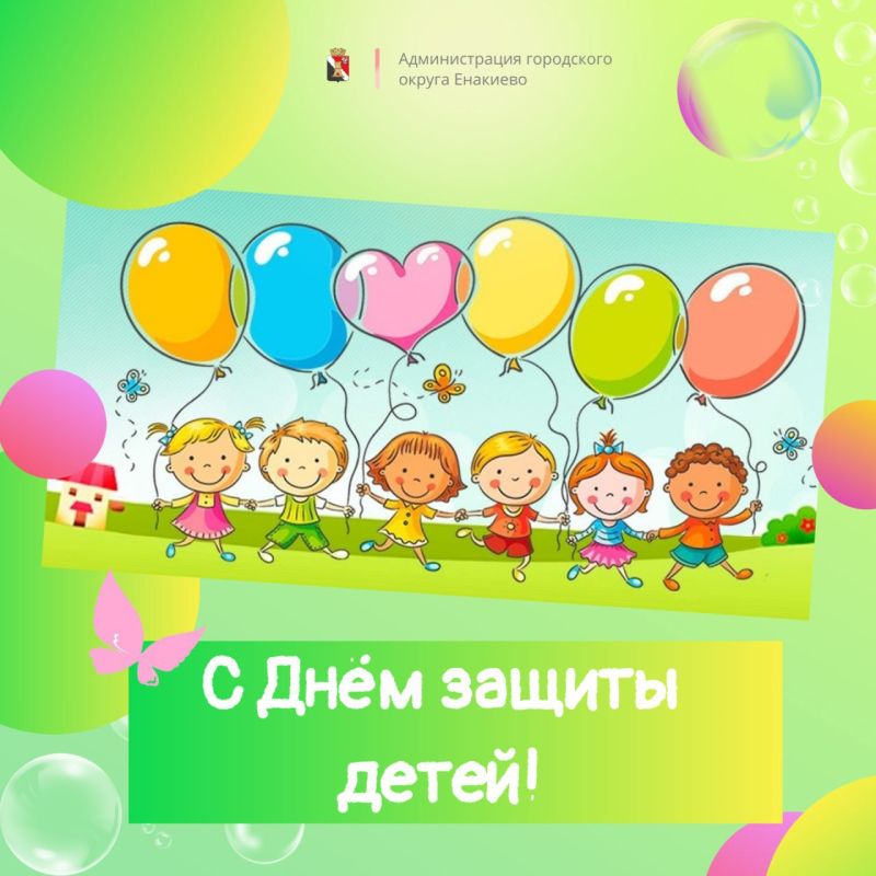 Игорь Мартынов: Дорогие ребята, уважаемые родители поздравляю вас с Днём защиты детей!