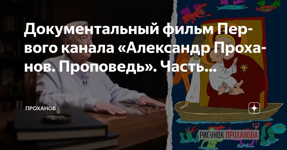 Документальный фильм Первого канала «Александр Проханов. Проповедь»
