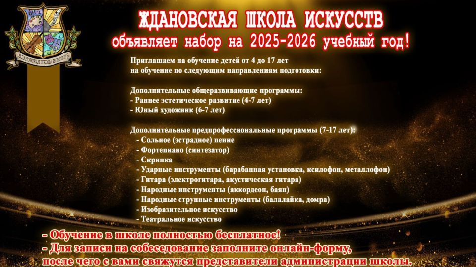 ЖДАНОВСКАЯ ШКОЛА ИСКУССТВ объявляет набор на 2025-2026 учебный год!