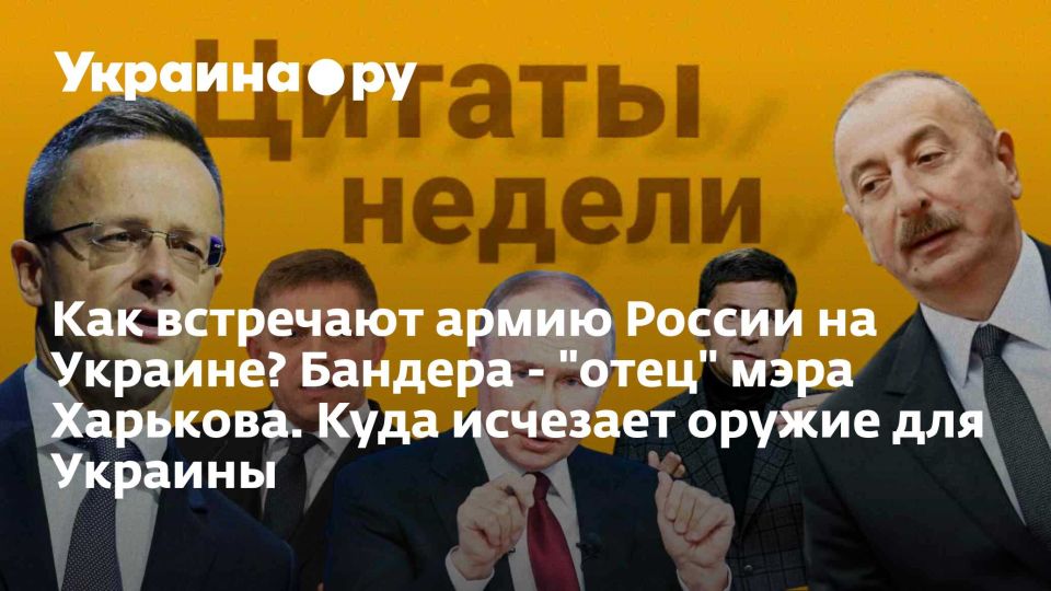 Как встречают армию России на Украине? Бандера - &quot;отец&quot; мэра Харькова. Куда исчезает оружие для Украины