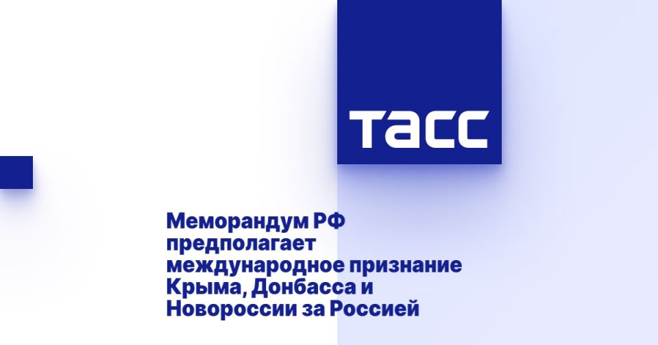 Меморандум РФ предполагает международное признание Крыма, Донбасса и Новороссии за Россией