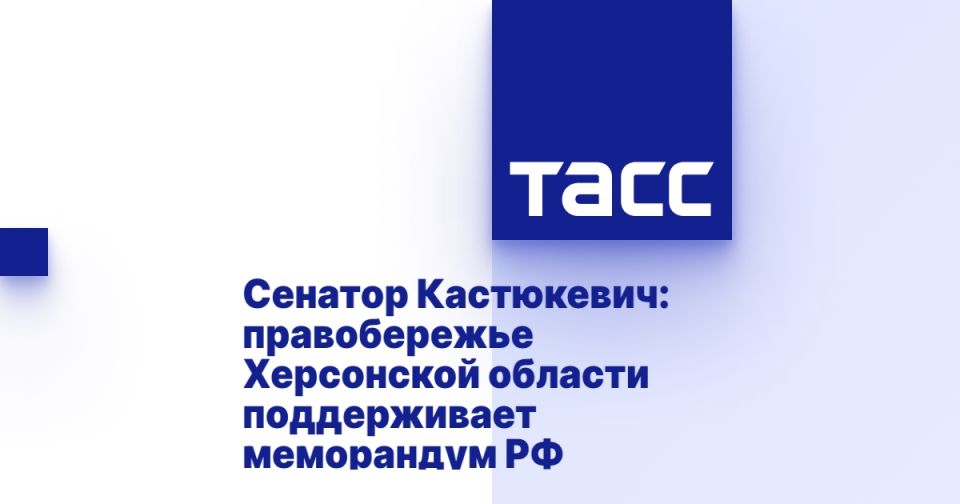 Сенатор Кастюкевич: правобережье Херсонской области поддерживает меморандум РФ