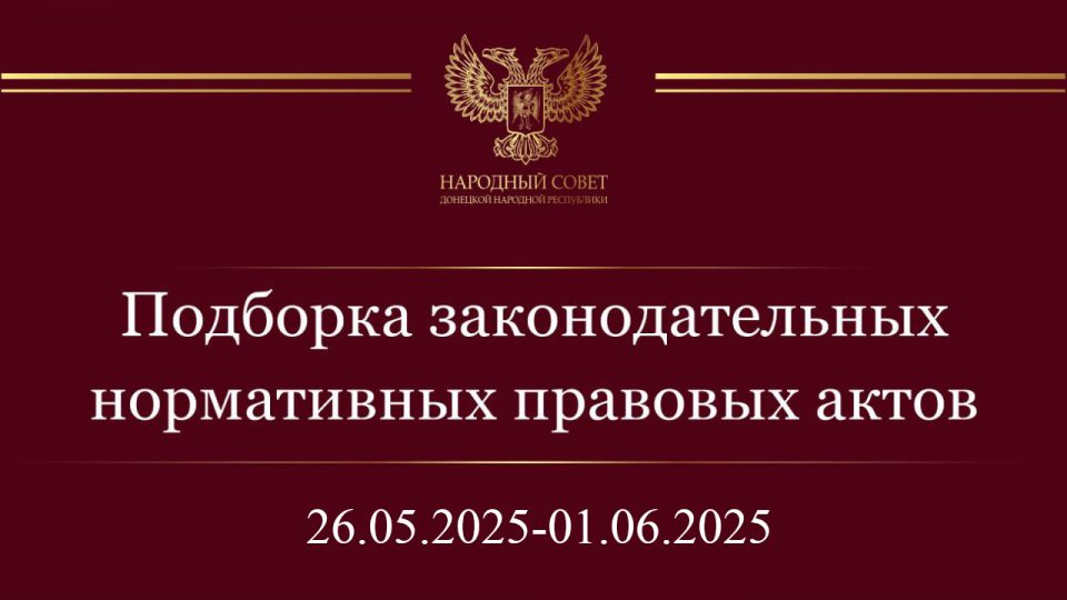 Подборка нормативных правовых актов и законодательных инициатив Государственной Думы (26 мая – 1 июня 2025)