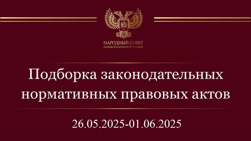Константин Кузьмин: Дорогие друзья! Информирую вас о нормативных правовых актах и законодательных инициативах Государственной Думы Российской Федерации за период с 26 мая по 1 июня 2025 года