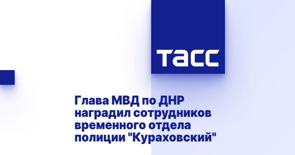 Глава МВД по ДНР наградил сотрудников временного отдела полиции "Кураховский"