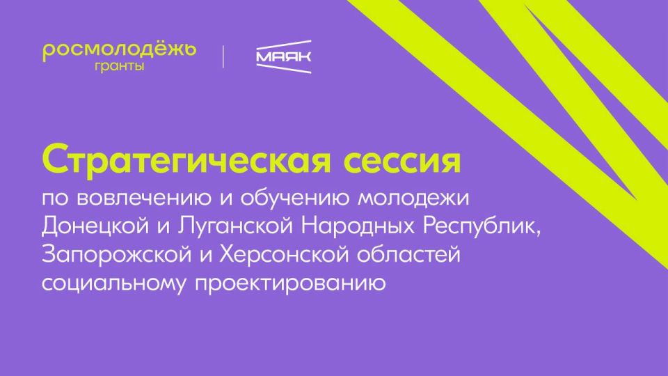 А вы знали, что скоро пройдет стратегическая сессия для молодёжи Донецкой и Луганской Народных Республик, Запорожской и Херсонской областей?