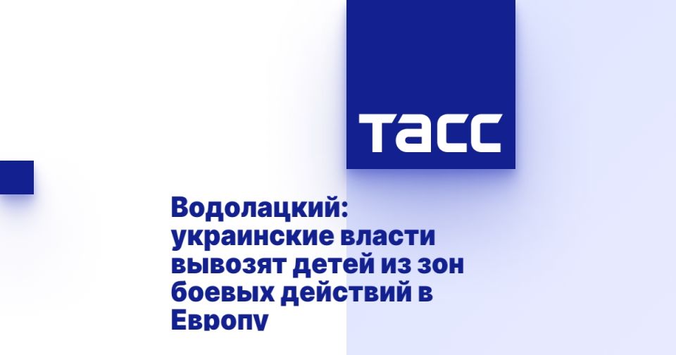Водолацкий: украинские власти вывозят детей из зон боевых действий в Европу