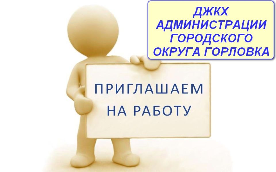 Роман Конев: Вакансии ДЕПАРТАМЕНТА ЖИЛИЩНО-КОММУНАЛЬНОГО ХОЗЯЙСТВА АДМИНИСТРАЦИИ ГОРОДСКОГО ОКРУГА ГОРЛОВКА
