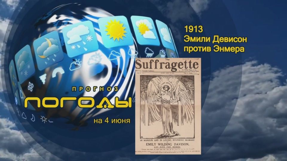 Прогноз погоды. Николай Алексеевич Некрасов в 1863-м году так описал женщин в русских селениях: «В игре её конный не словит, В беде – не сробеет, – спасёт, Коня на скаку остановит, в горящую избу войдёт!»