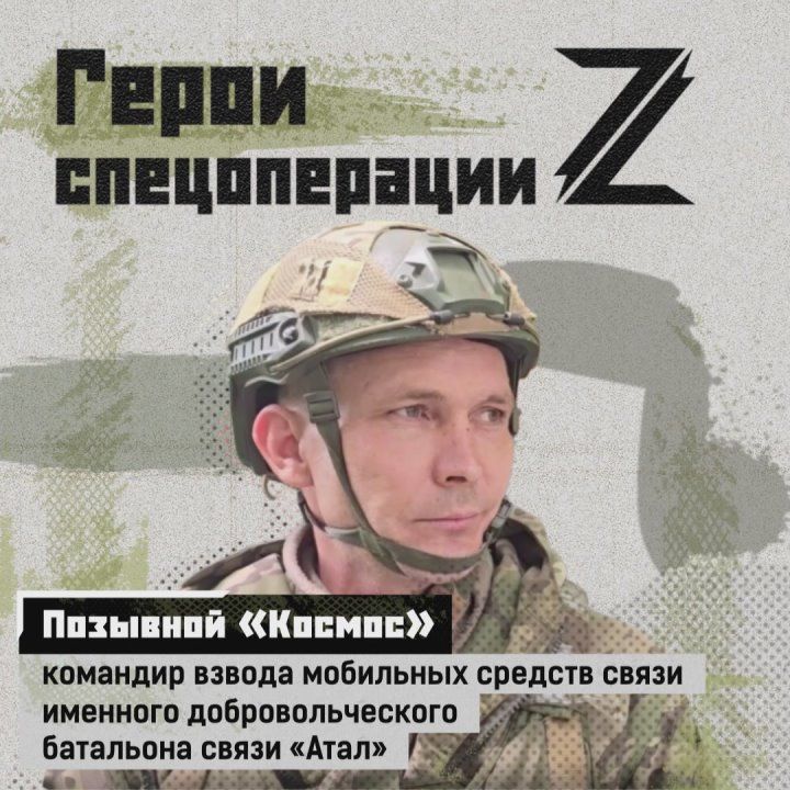 Командир взвода мобильных средств связи с позывным «Космос» — кавалер двух орденов Мужества, также он награжден медалями Жукова и «За спасение погибавших»