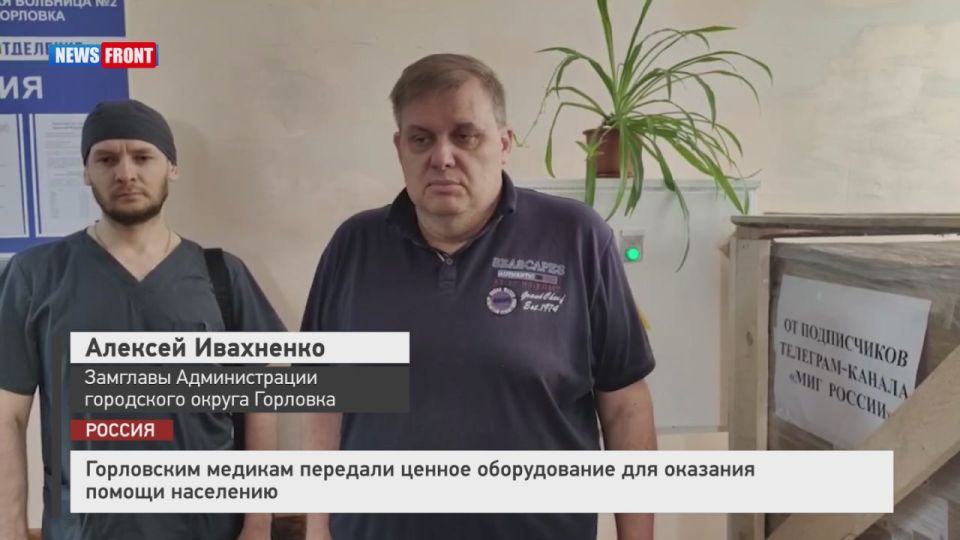Георгий Медведев: В Горловку доставили важное медицинское оборудование, которое будет работать во благо как мирных жителей, так и бойцов, которые получили ранения в ходе выполнения боевых задач в зоне проведения Специальной...