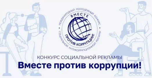 Генеральной прокуратурой Российской Федерации под эгидой Межгосударственного совета по противодействию коррупции организован Международной молодежный конкурс социальной антикоррупционной рекламы «Вместе против коррупции!»