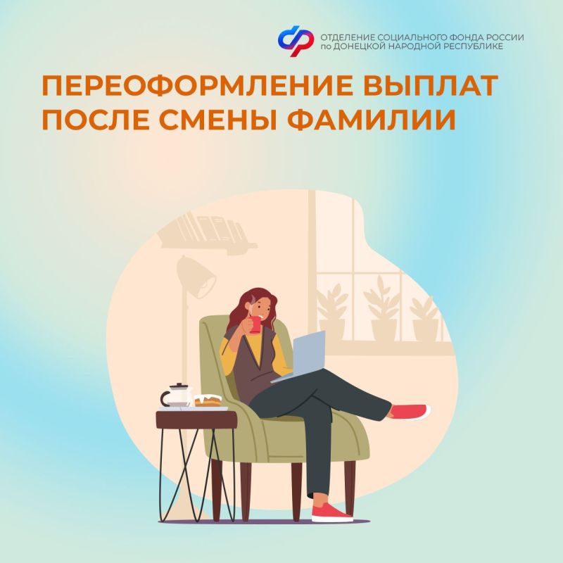 Нужно ли переоформлять выплаты при смене фамилии?