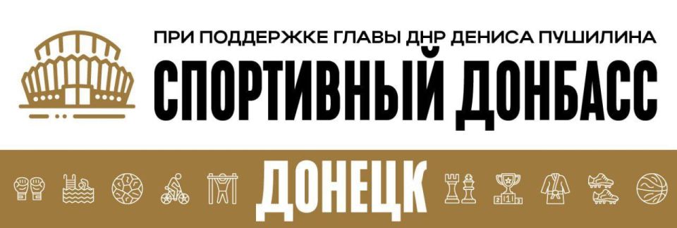 Алексей Кулемзин: По поручению Главы ДНР Д.В. Пушилина стартовал месячник «Спортивный Донбасс», направленный на популяризацию спорта, а также пропаганду здорового образа жизни