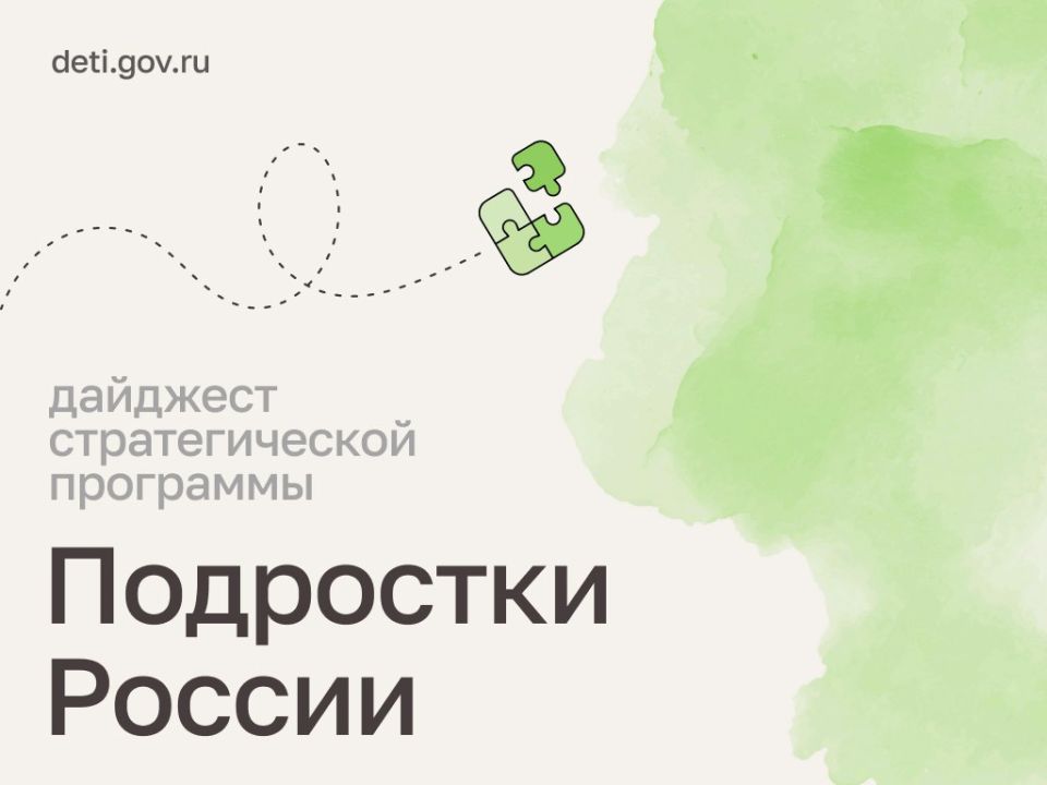 Мария Львова-Белова: Друзья! Делимся новостями нашей стратегической программы «Подростки России».