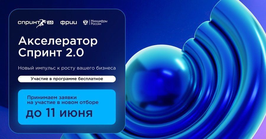 Разрабатываете IT-решения, направленные на замещение зарубежных цифровых продуктов в ключевых отраслях экономики? Примите участие в акселератор «Спринт 2.0» Ускорьте развитие бизнеса и выход продукта на рынок!