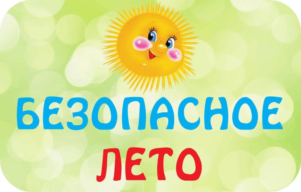 "Безопасное лето": Знаем правила – играем весело!