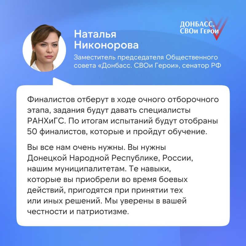 Близится финал кадрового конкурса «Донбасс. СВОи Герои», после которого будут озвучены имена 50 участников