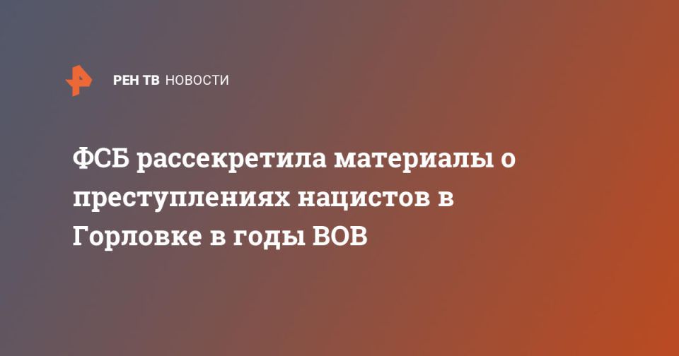 ФСБ рассекретила материалы о преступлениях нацистов в Горловке в годы ВОВ