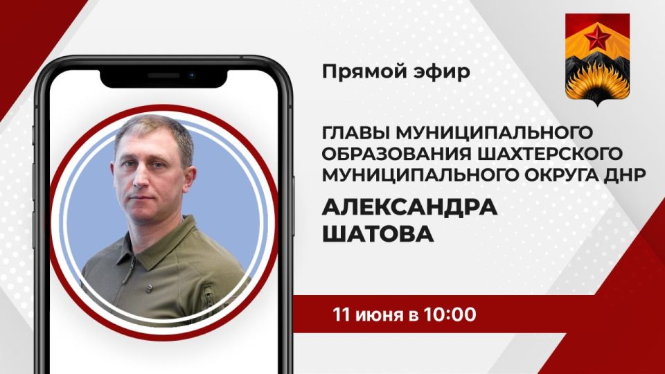 Александр Шатов: 11 июня 2025 года с 10:00 до 11:00 прямая линия с жителями Шахтерского округа