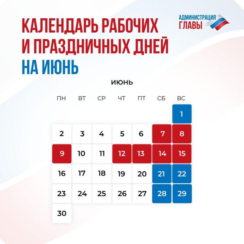 Праздничные и выходные дни в июне 2025 года в ДНР