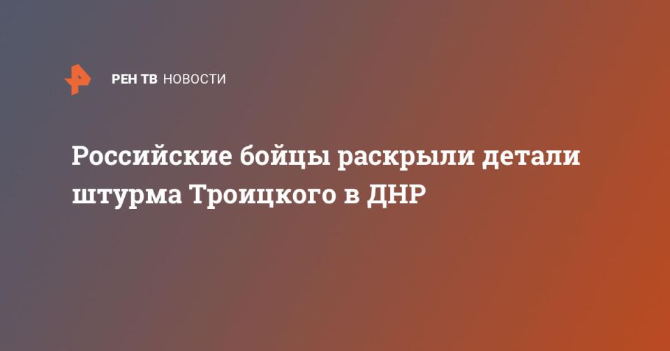 Российские бойцы раскрыли детали штурма Троицкого в ДНР