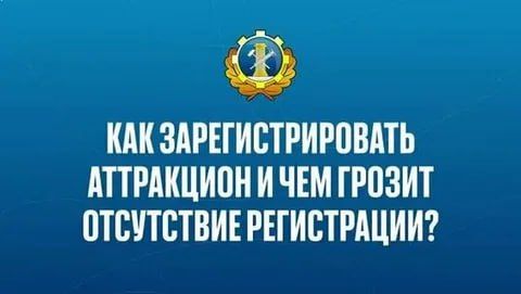 Эксплуатанты аттракционов обязаны их регистрировать в Гостехнадзоре ДНР