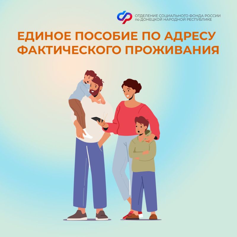 Единое пособие назначается по адресу фактического проживания семьи