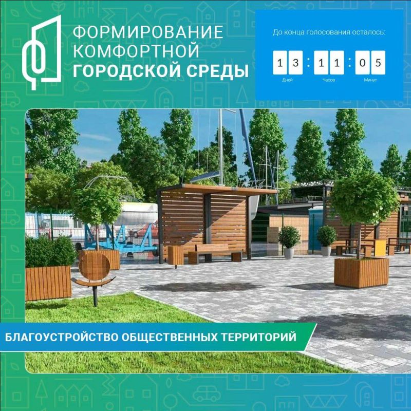 Совсем скоро завершится Всероссийское онлайн-голосование в рамках федерального проекта «Формирование комфортной городской среды»