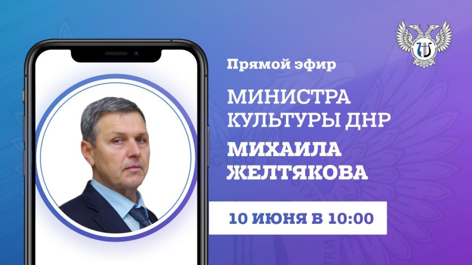 10 июня в 10:00 министр культуры ДНР Михаил Желтяков проведет Прямую линию