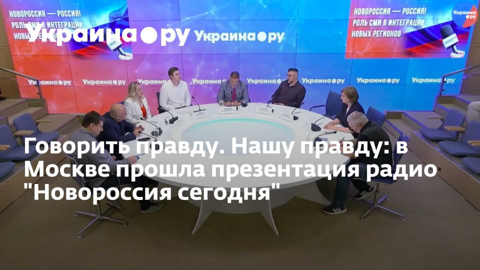 Говорить правду. Нашу правду: в Москве прошла презентация радио &quot;Новороссия сегодня&quot;