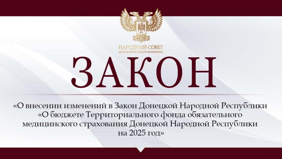 Внесены изменения в закон «О бюджете Территориального фонда обязательного медицинского страхования ДНР на 2025 год»