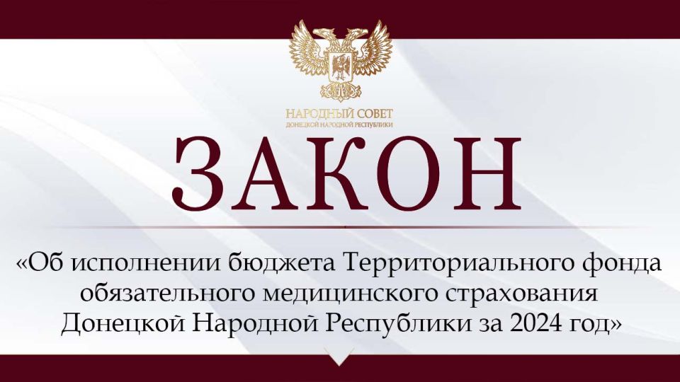 Парламентарии приняли закон об исполнении бюджета Территориального фонда ОМС за 2024 год